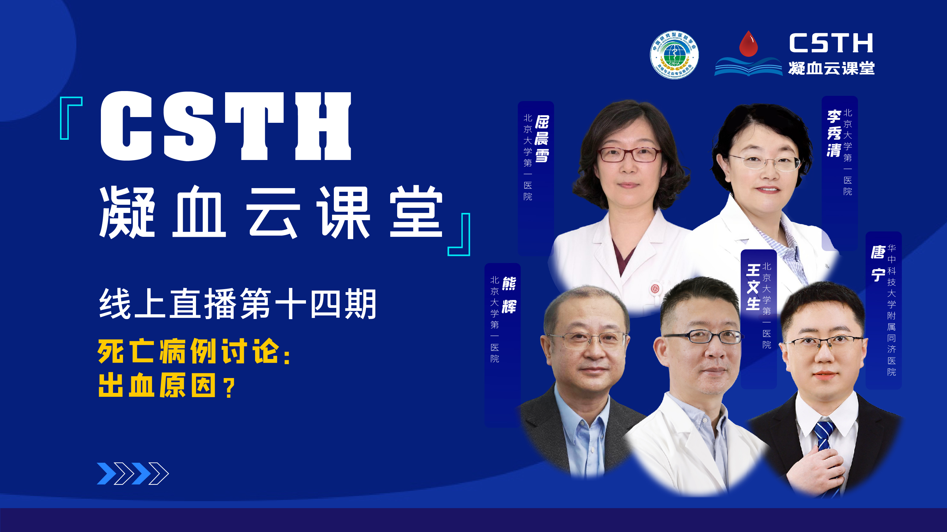 CSTH凝血云課堂 | 線上直播第十四期《死亡病例討論：出血原因？》