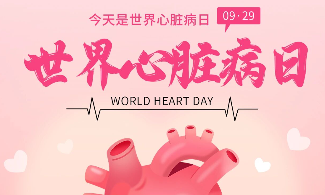 2025世界心臟日：Don't miss a beat律動不息，創(chuàng)新不止