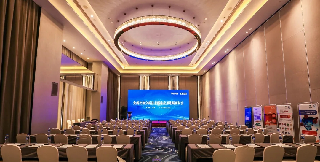 天津 | 專家匯聚，共謀免疫比濁分析技術(shù)發(fā)展！