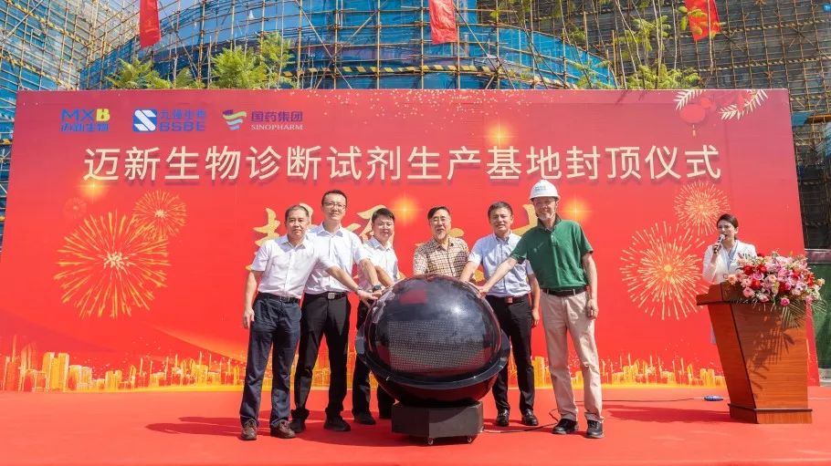祝賀！邁新生物診斷試劑生產(chǎn)基地封頂儀式圓滿禮成！