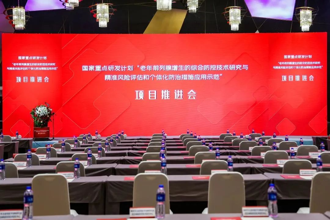 產(chǎn)學(xué)研用，奮楫篤行 | 國家重點(diǎn)研發(fā)計(jì)劃前列腺項(xiàng)目推進(jìn)會(huì)順利召開！