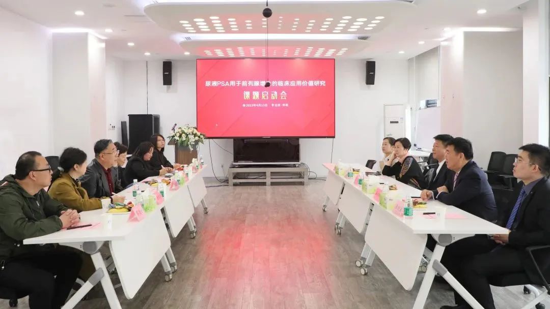 “尿液PSA用于前列腺增生的臨床應(yīng)用價(jià)值研究”課題正式啟動(dòng)！