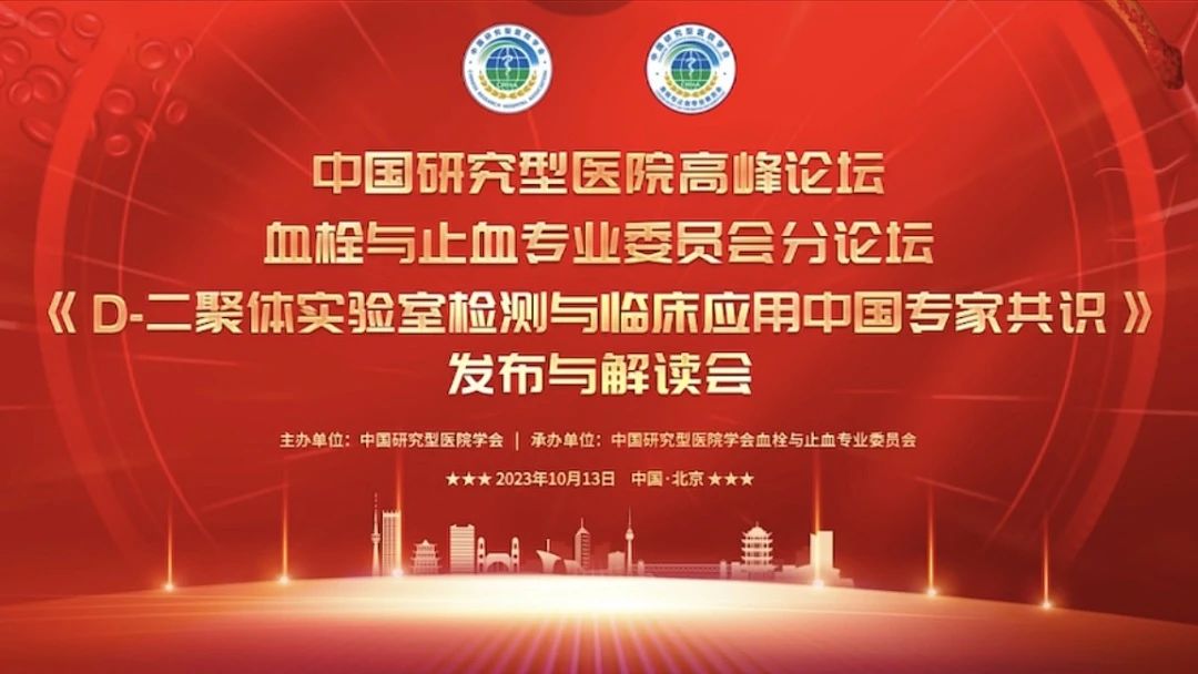 重磅發(fā)布！《D-二聚體實(shí)驗(yàn)室檢測(cè)與臨床應(yīng)用中國(guó)專家共識(shí)》發(fā)布與解讀會(huì)成功召開！