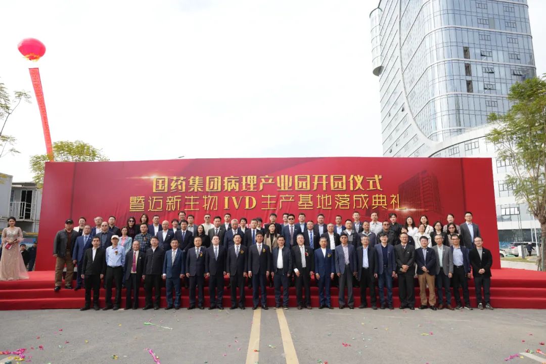 新起點、新征程——熱烈慶祝國藥集團病理產(chǎn)業(yè)園暨邁新生物IVD生產(chǎn)基地盛大開園！